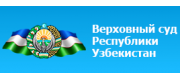Верховный суд Республики Узбекистан